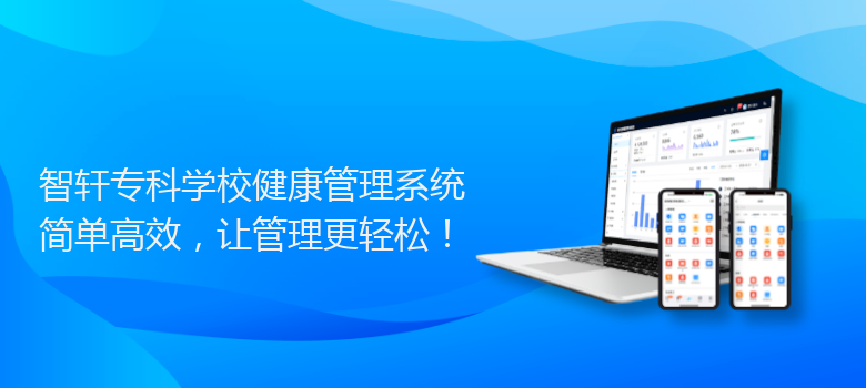 专科学校健康管理系统